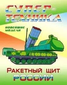 Ракетный щит России. Раскраска | Russia's Missile Shield Coloring Book