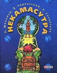 Некамасутра | Nekamasutra