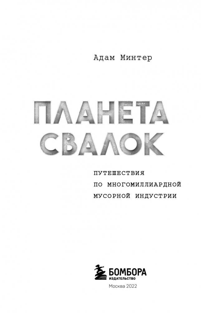 Планета свалок: Путешествия по многомиллиардной индустрии мусора фото книги 4