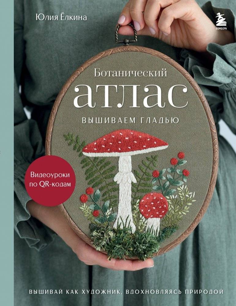 Ботанический атлас: вышиваем гладью | Botanical Atlas: Thread Painting Embroidery
