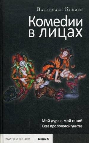 Комедии в лицах: Мой дурак, мой гений. Сказ про золотой унитаз | Comedies in Person: My Fool, My Genius. A Tale of the Golden Toilet