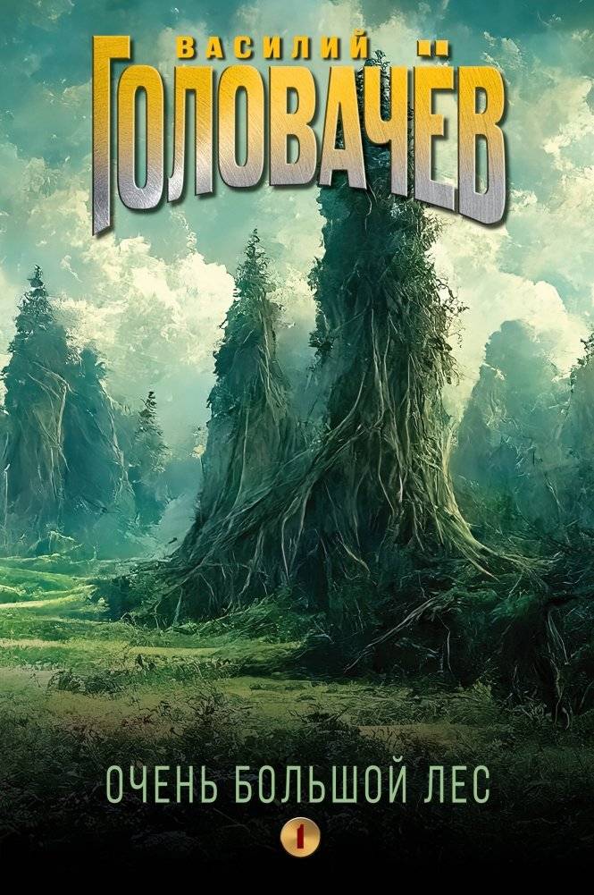 Очень Большой Лес. Том 1 | The Great Forest. Volume 1