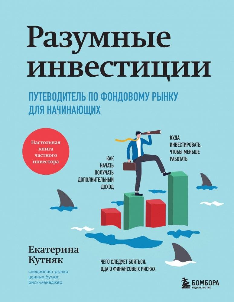 Разумные инвестиции. Путеводитель по фондовому рынку для начинающих | Smart Investing: A Beginner's Guide to the Stock Market