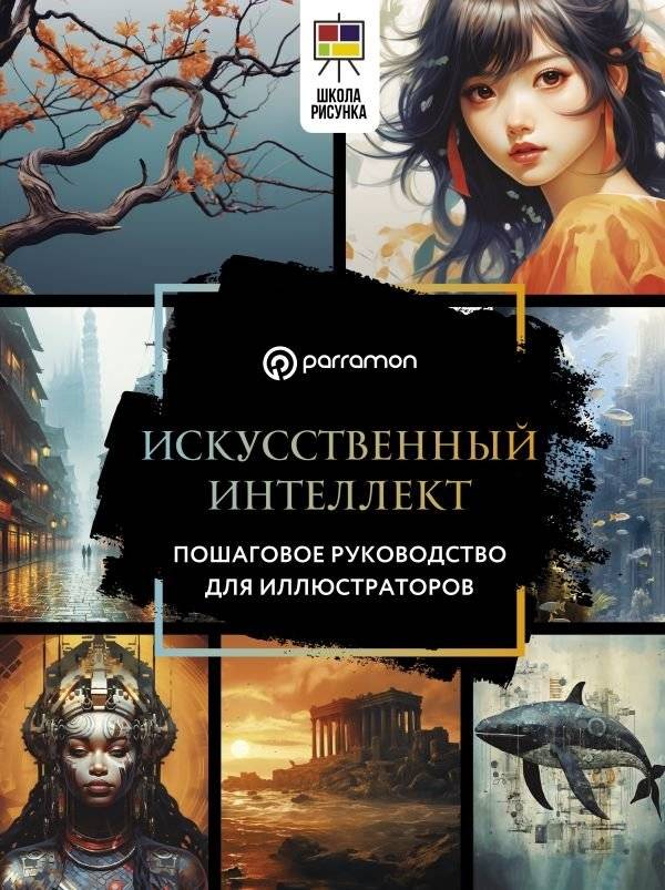 Искусственный интеллект. Пошаговое руководство для иллюстраторов | Artificial Intelligence: A Step-by-Step Guide for Illustrators