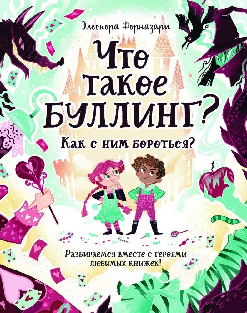 Что такое «Буллинг»? Как с ним бороться? Разбираемся вместе с героями любимых книжек! | What is Bullying? How to Fight It? Let's Figure It Out with Favorite Book Characters!
