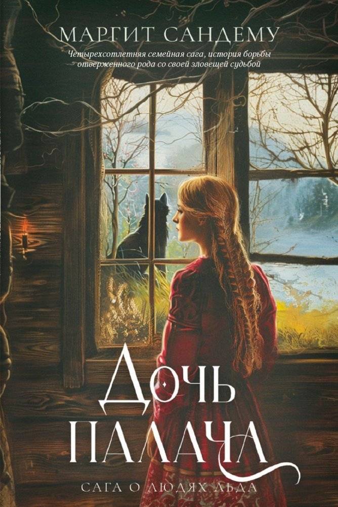 Сага о Людях Льда. Дочь палача. Том 8 | Saga of the Ice People. The Executioner's Daughter. Volume 8