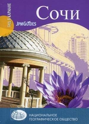Сочи | Sochi