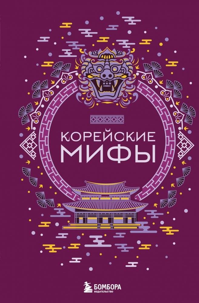 Корейские мифы | Korean Myths