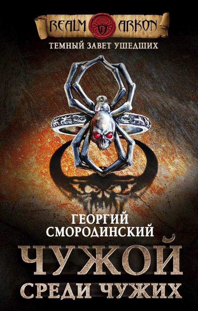 Темный завет ушедших. Книга первая. Чужой среди чужих | Dark Covenant of the Departed. Book One. Stranger Among Strangers