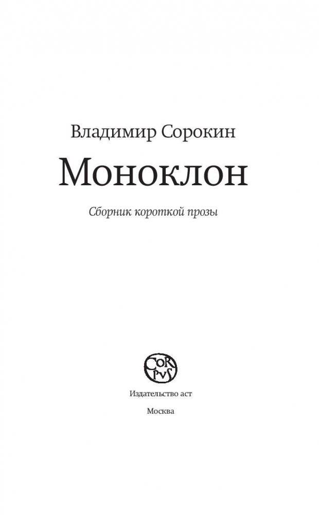 Моноклон фото книги 3