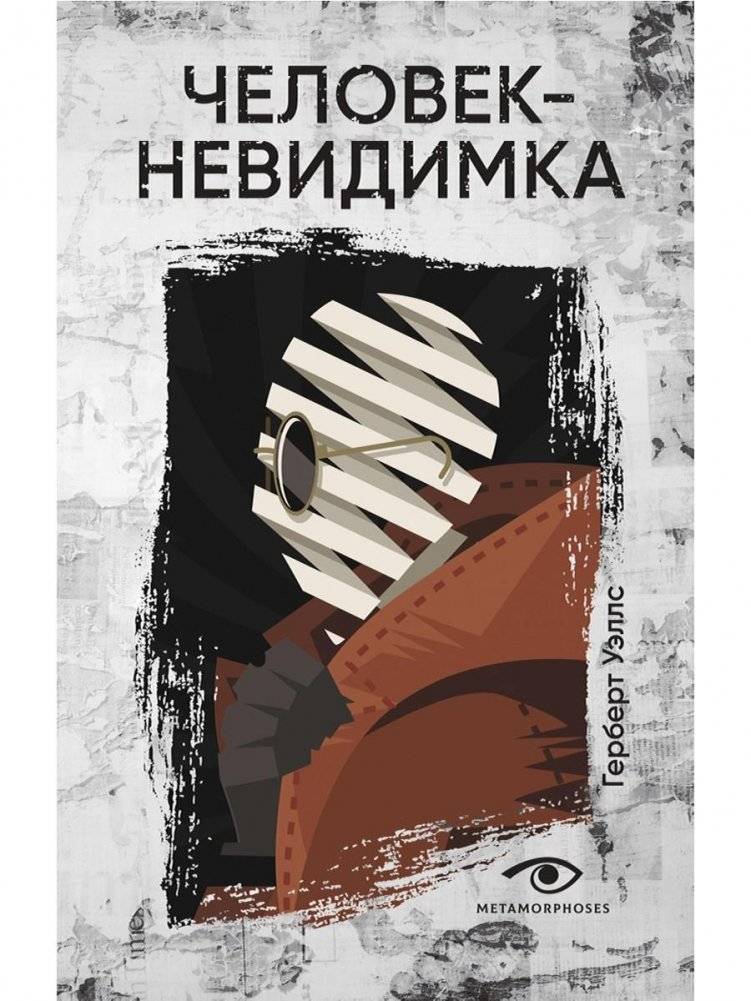Человек-невидимка | The Invisible Man