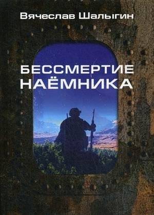 Бессмертие наемника | Mercenary's Immortality