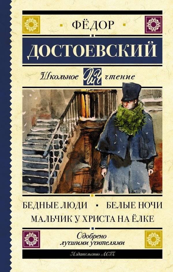 Бедные люди. Белые ночи. Мальчик у Христа на ёлке | Poor Folk. White Nights. A Christmas Tree Boy