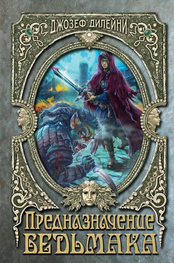 Предназначение Ведьмака | The Witcher's Destiny