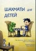 Шахматы для детей | Chess for Children