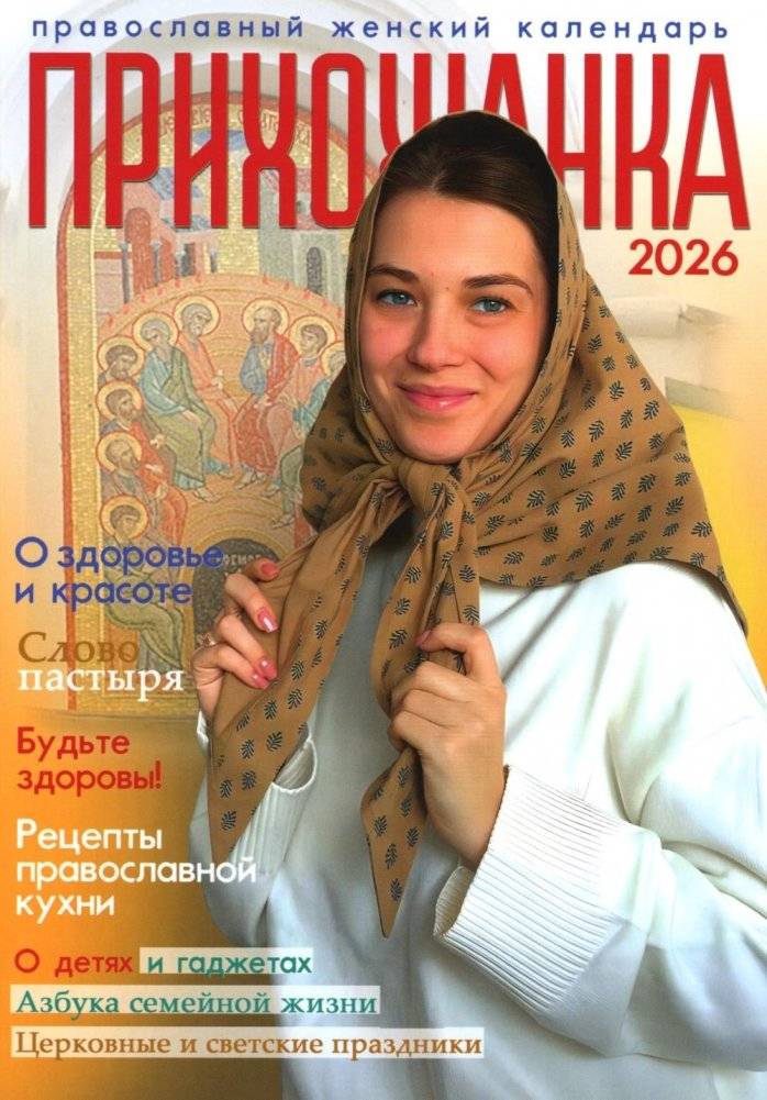 Прихожанка. Женский православный календарь на 2026 год | Parishioner. Women's Orthodox Calendar for 2026