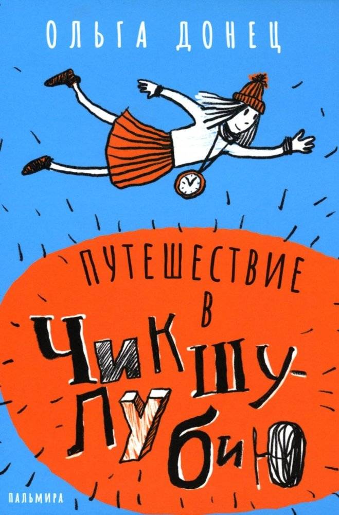Путешествие в Чикшулубию | Journey to Chikshulubia