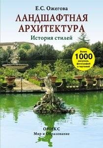 Ландшафтная архитектура. История стилей | Landscape Architecture: A History of Styles