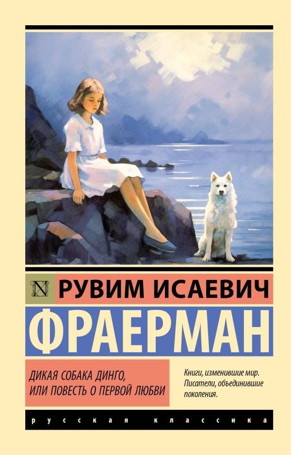 Дикая собака динго, или Повесть о первой любви | Wild Dog Dingo, or A Tale of First Love