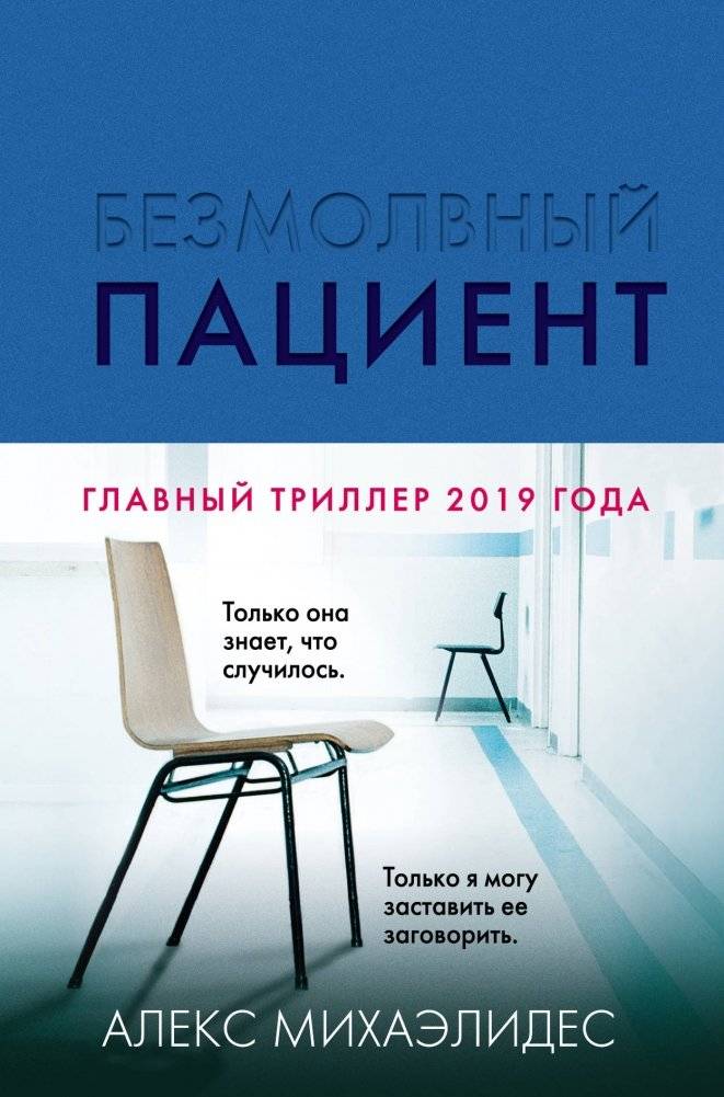 Безмолвный пациент. Иллюстрированное издание | The Silent Patient. Illustrated Edition