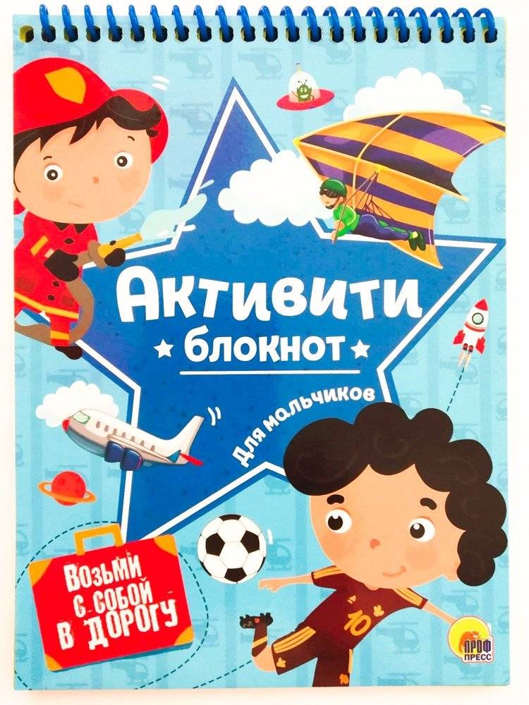 Активити-блокнот для мальчиков | Activity Notebook for Boys