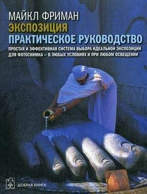 Экспозиция. Практическое руководство | Exposition: A Practical Guide