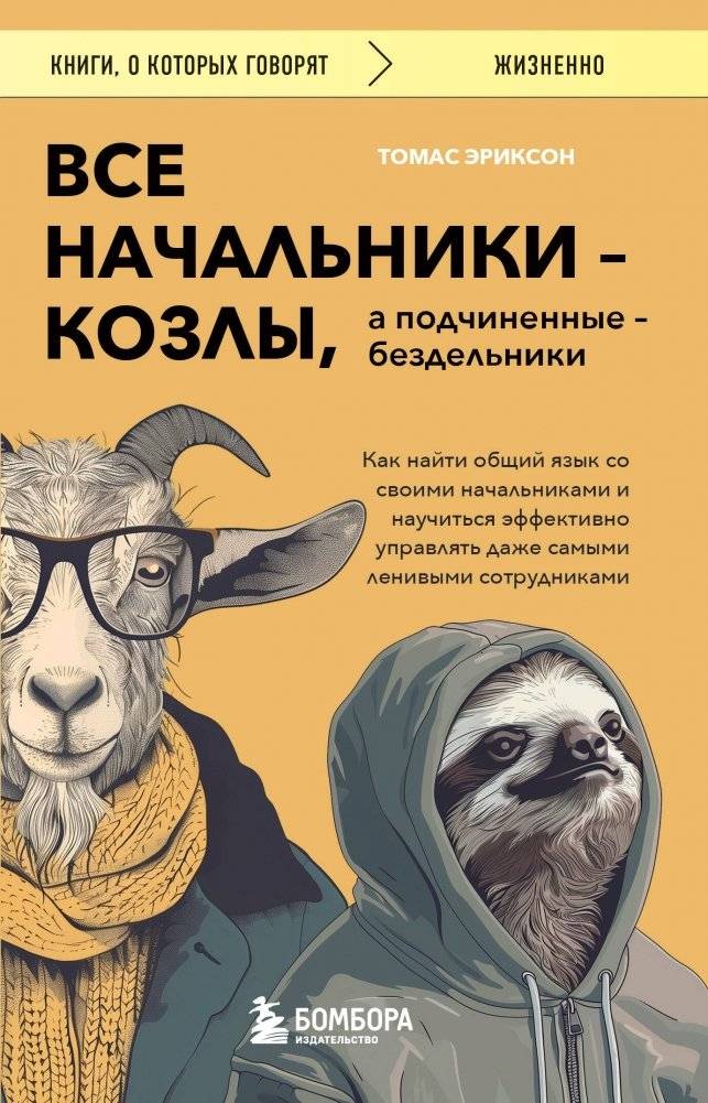 Все начальники - козлы, а подчиненные - бездельники. Как найти общий язык со своими начальниками и научиться эффективно управлять даже самыми ленивыми сотрудниками | All Bosses Are Goats, and Subordinates Are Lazy. How to Find Common Ground with Y...