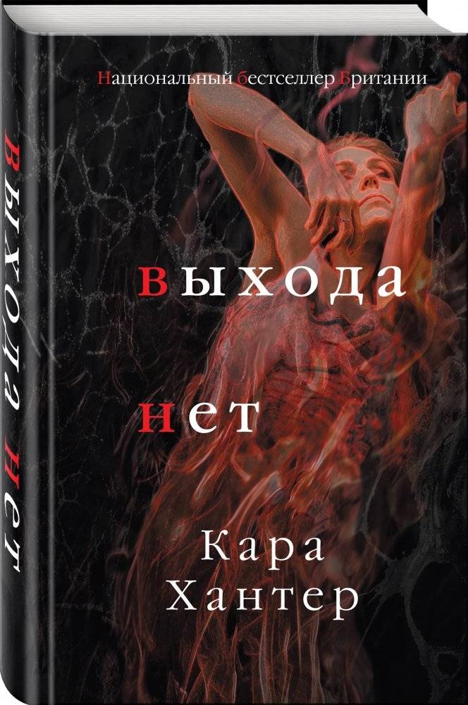Выхода нет фото книги 2