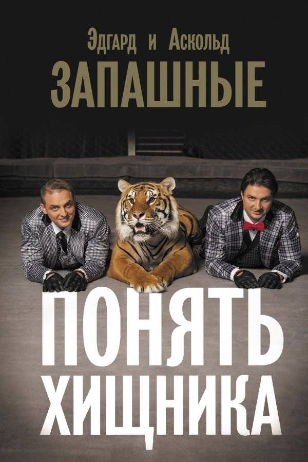 Понять хищника | Understanding the Predator