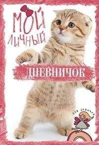 Полосатик на задних лапках. Дневничок | Stripes on Hind Legs. Little Diary