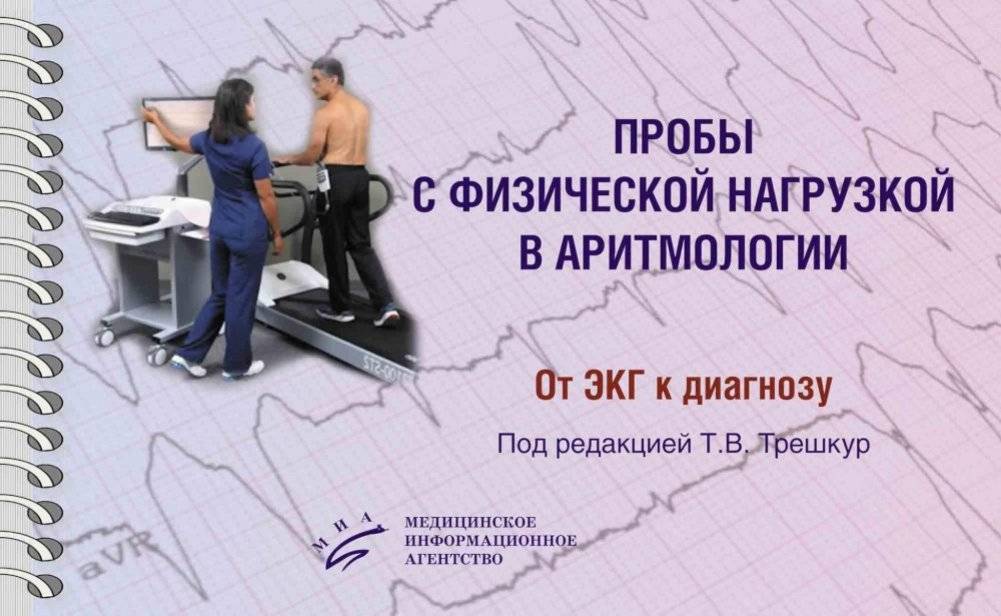 Пробы с физической нагрузкой в аритмологии: монография | Exercise Testing in Arrhythmology: A Monograph