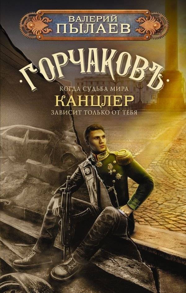 Горчаков. Канцлер | Gorchakov. Chancellor