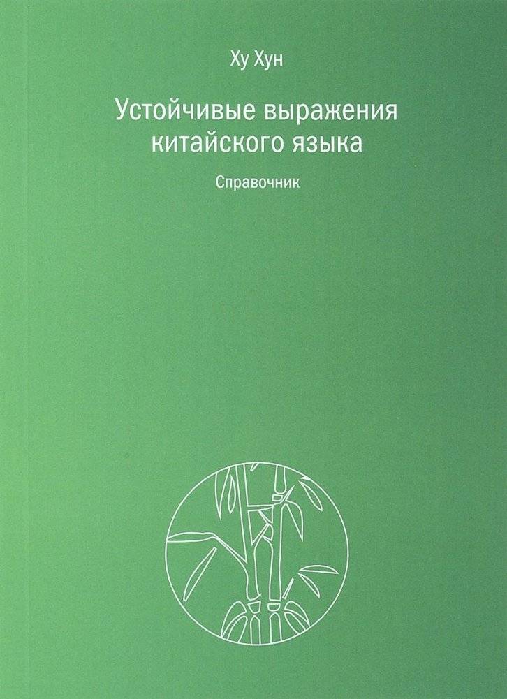 Устойчивые выражениея китайского языка | Устойчивые выражениея китайского языка