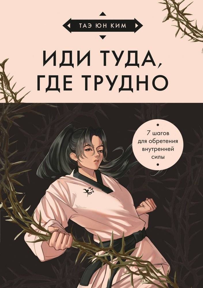 Иди туда, где трудно. 7 шагов для обретения внутренней силы | Go Where It's Hard: 7 Steps to Inner Strength