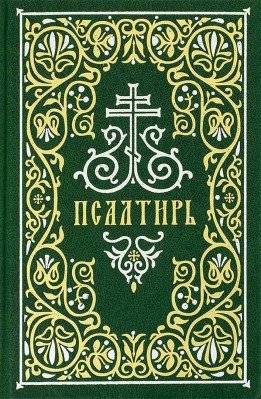 Псалтирь | The Psalter