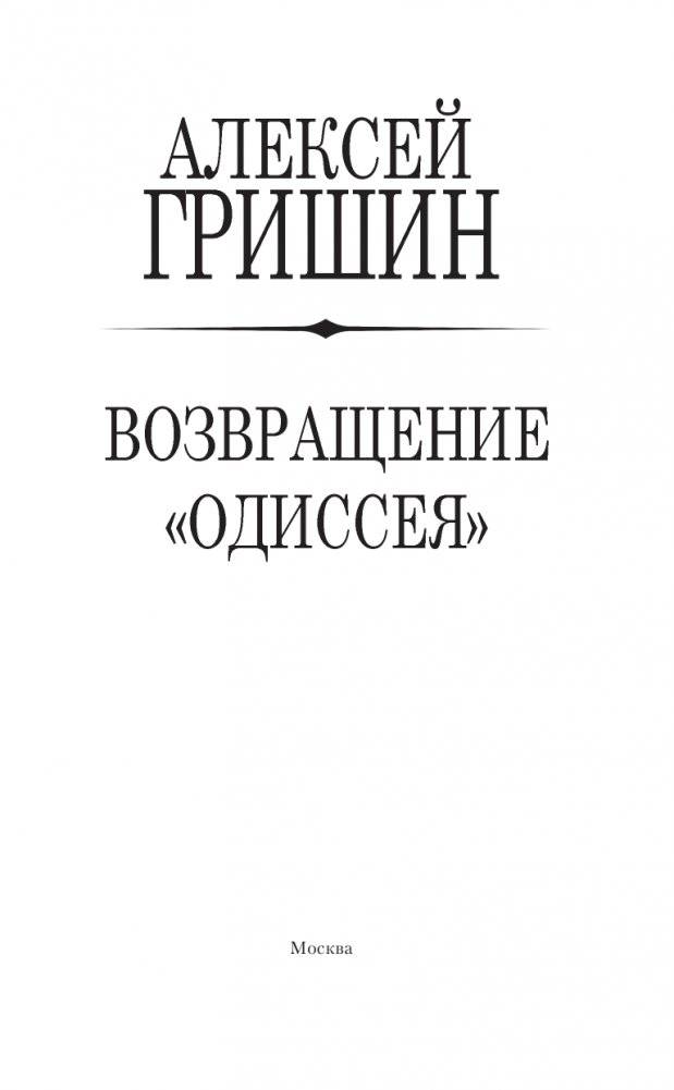 Возвращение «Одиссея» фото книги 3