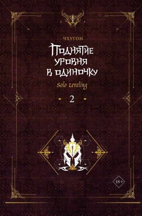 Поднятие уровня в одиночку. Solo Leveling. Книга 2 | Solo Leveling. Volume 2