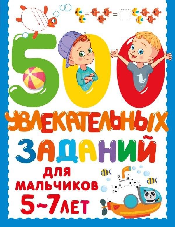 500 увлекательных заданий для мальчиков 5-7 лет | 500 Exciting Activities for Boys Aged 5-7