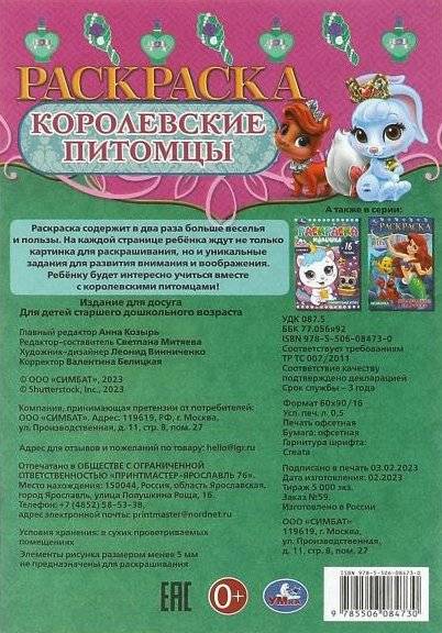 Королевские питомцы. Раскраска-малышка фото книги 5