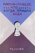 Ключи к победе или что делать, когда пришла беда | Keys to Victory or What to Do When Trouble Arrives