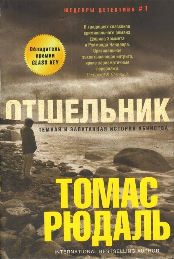 Отшельник | The Hermit