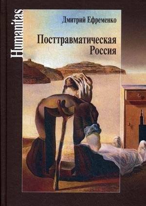 Посттравматическая Россия | Post-Traumatic Russia