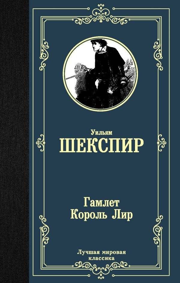 Гамлет. Король Лир | Hamlet. King Lear