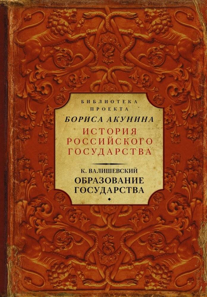 Образование государства | The Formation of the State