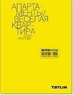 Апартаменты. Веселая квартира. Ольга Арапова | Apartment. Cheerful Apartment. Olga Arapova