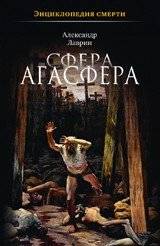 Сфера Агасфера | Sphere of Agasphere