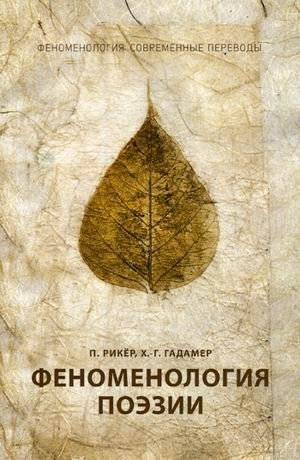 Феноменология поэзии | The Phenomenology of Poetry