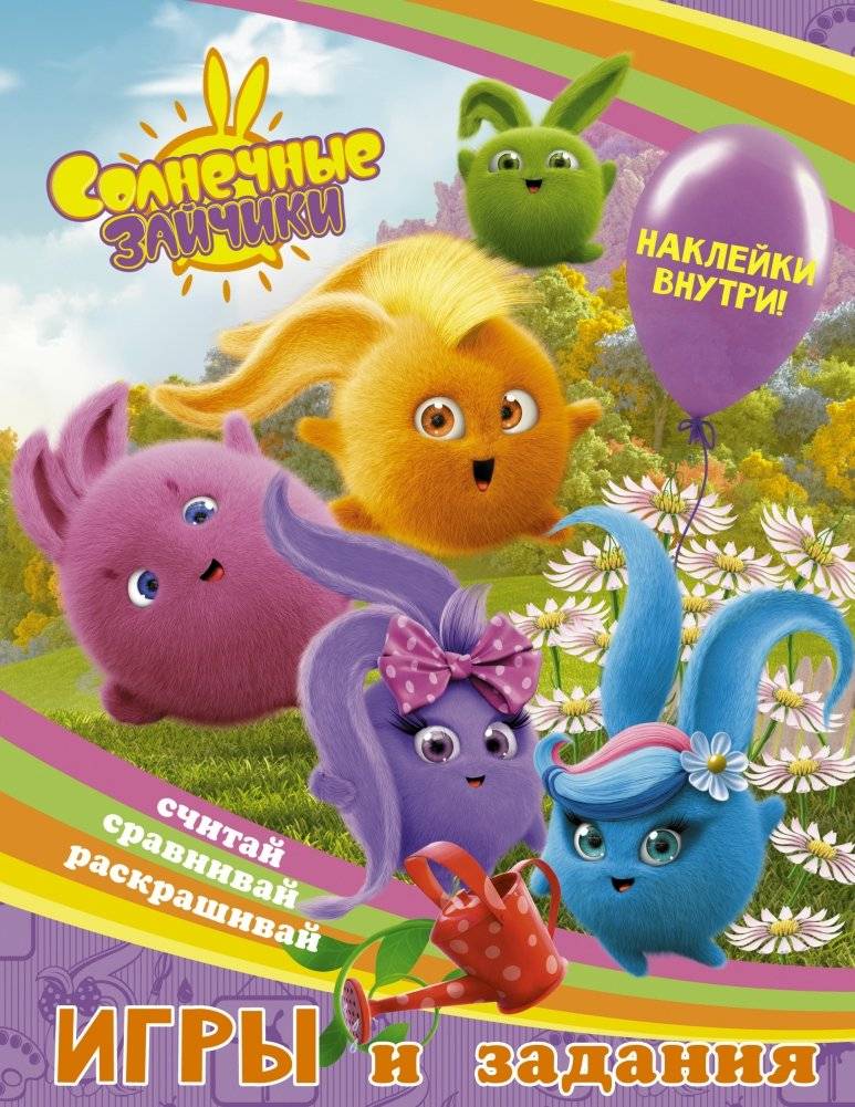 Солнечные Зайчики. Игры и задания (с наклейками) | Sunny Bunnies: Games and Activities (with Stickers)