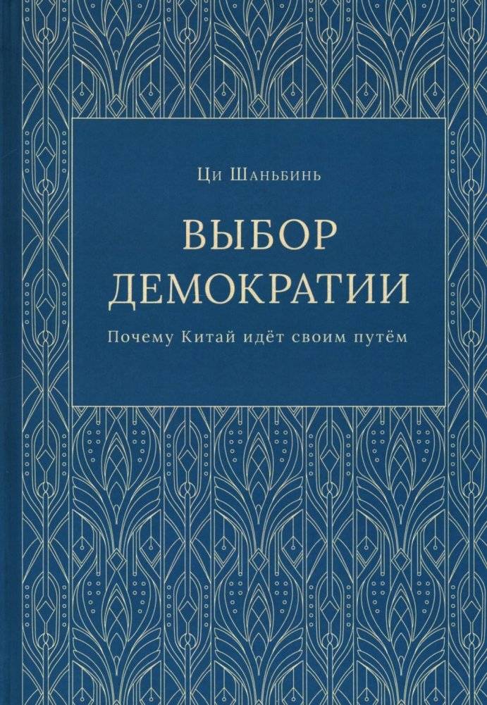 Выбор демократии. Почему Китай идет своим путем | The Choice of Democracy: Why China Follows Its Own Path