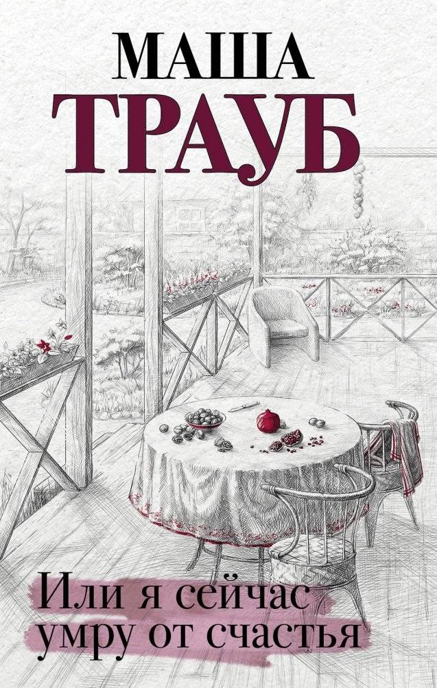 Или я сейчас умру от счастья | Or I'll Die of Happiness Right Now